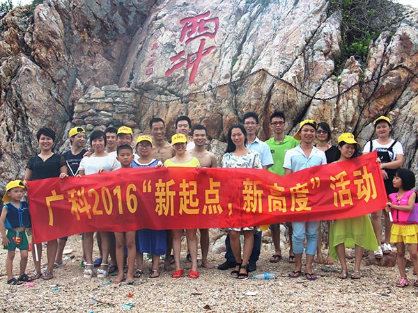 廣科2016”新起點(diǎn)“，新高度活動(dòng)
